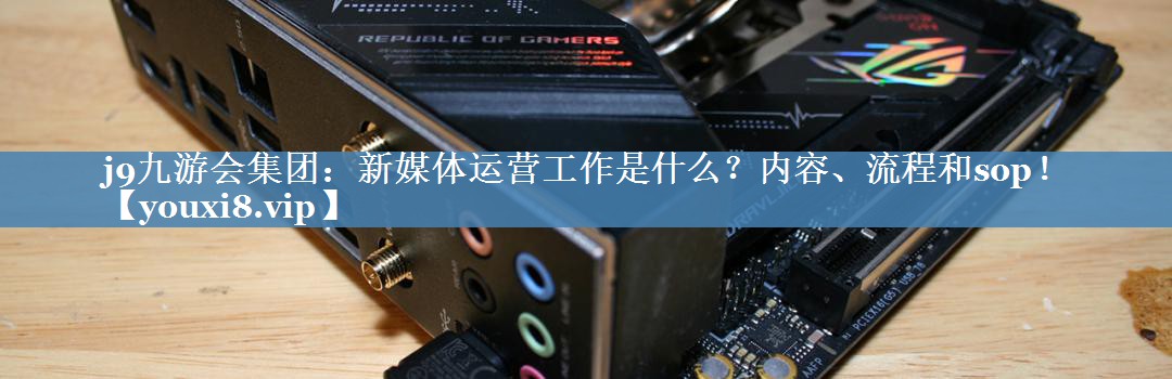 新媒體運(yùn)營(yíng)工作是什么？?jī)?nèi)容、流程和sop！