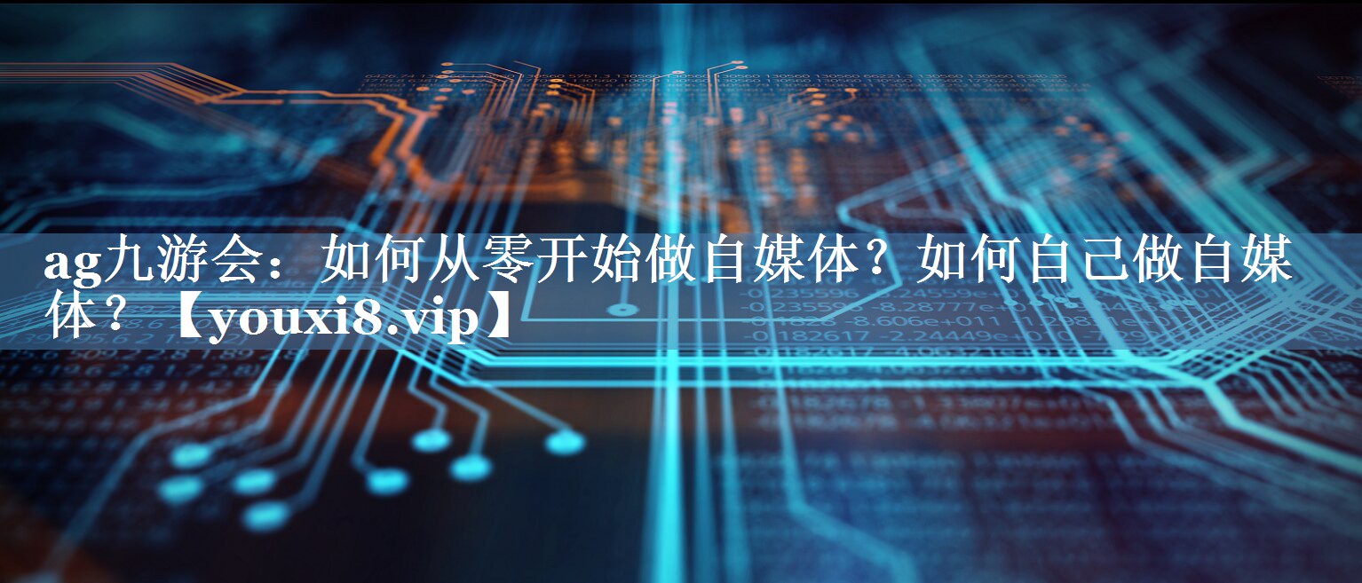 如何從零開始做自媒體？如何自己做自媒體？