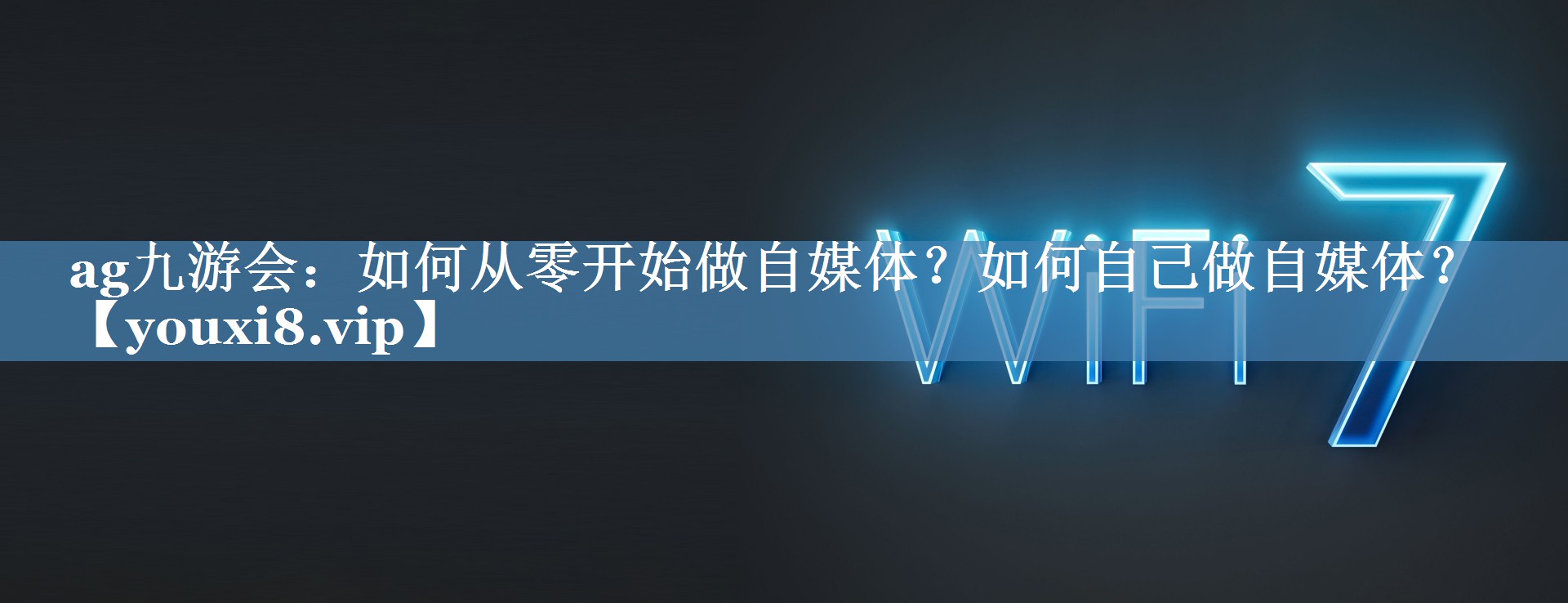 如何從零開始做自媒體？如何自己做自媒體？