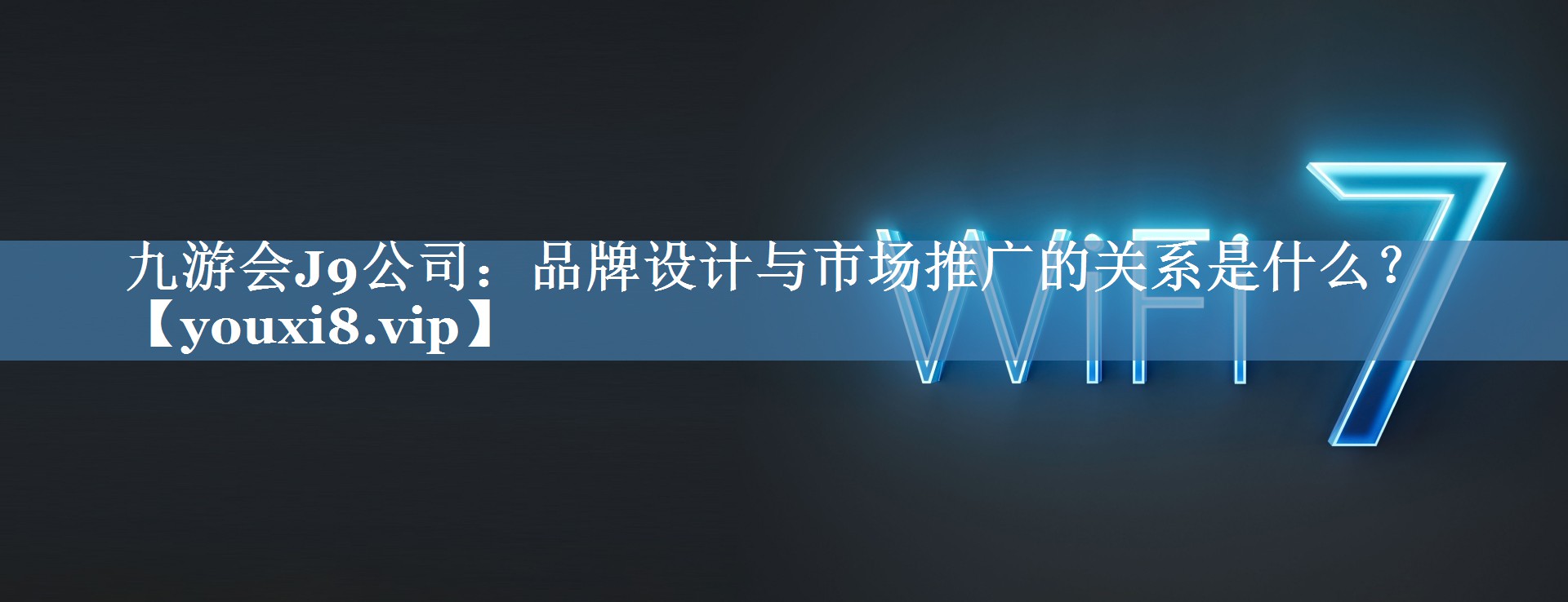 品牌設計與市場推廣的關系是什么？