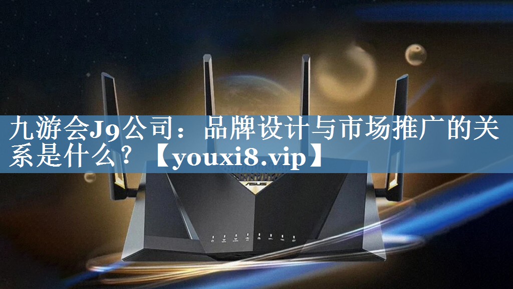 品牌設計與市場推廣的關系是什么？